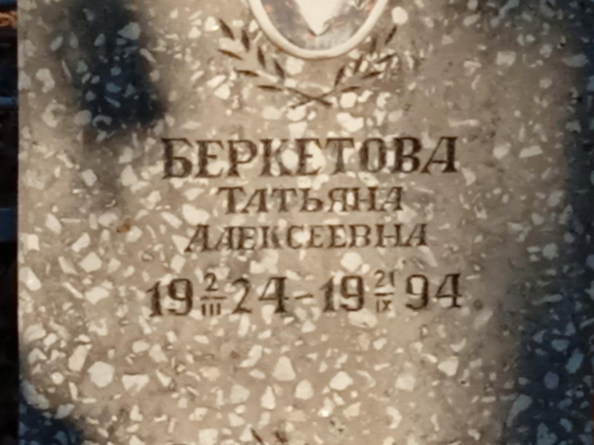 Беркетова Татьяна Алексеевна