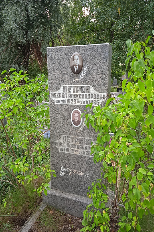 Петров Михаил Александрович