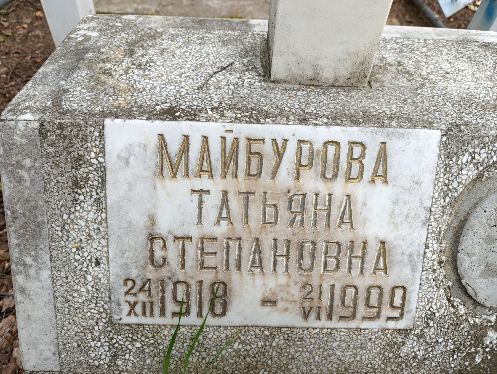 Майбурова Татьяна Степановна