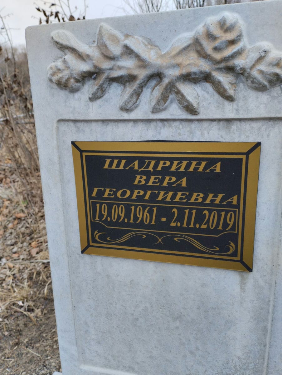 Шадрина Вера Георгиевна