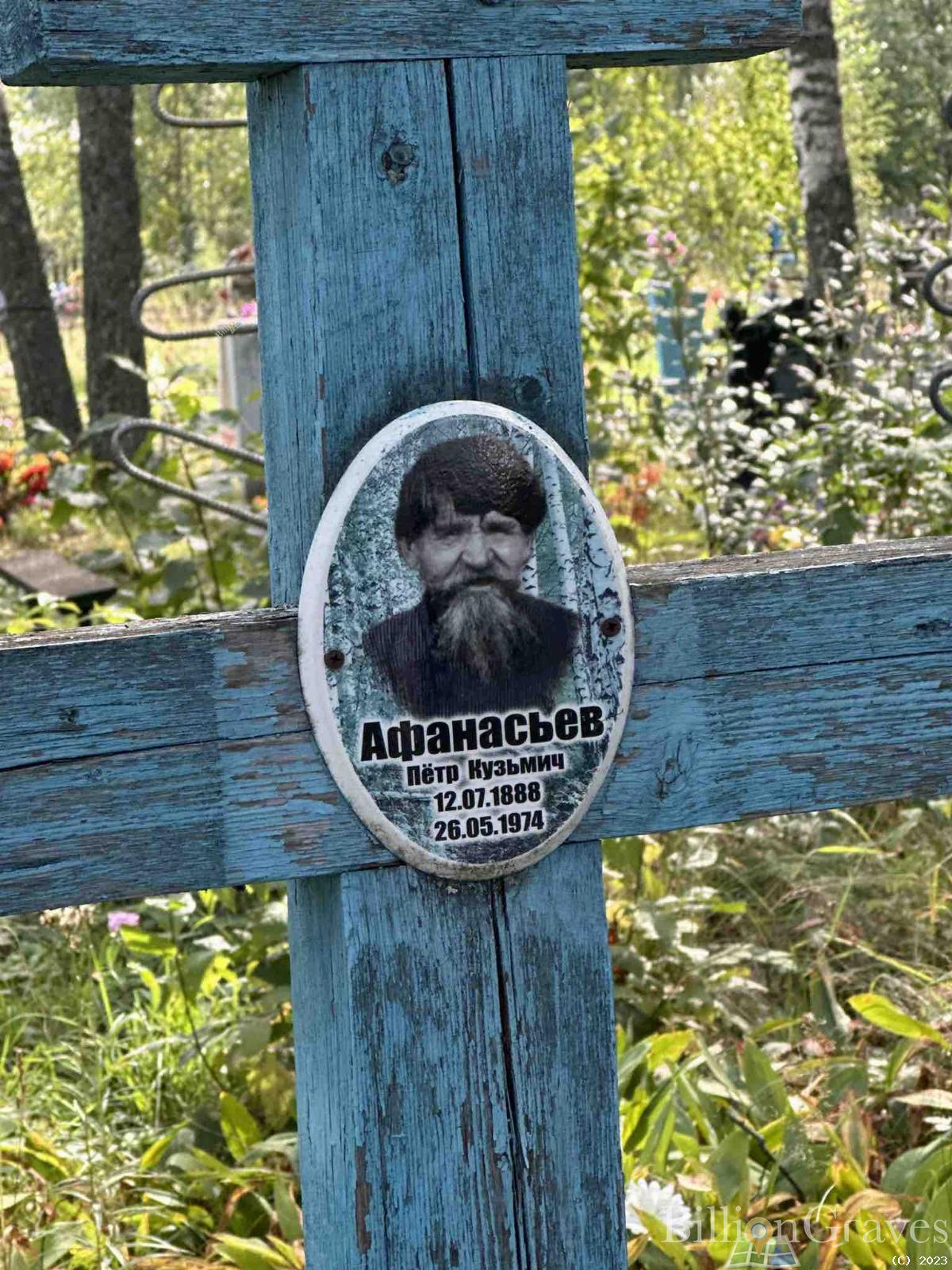 Афанасьев Петр Кузьмич