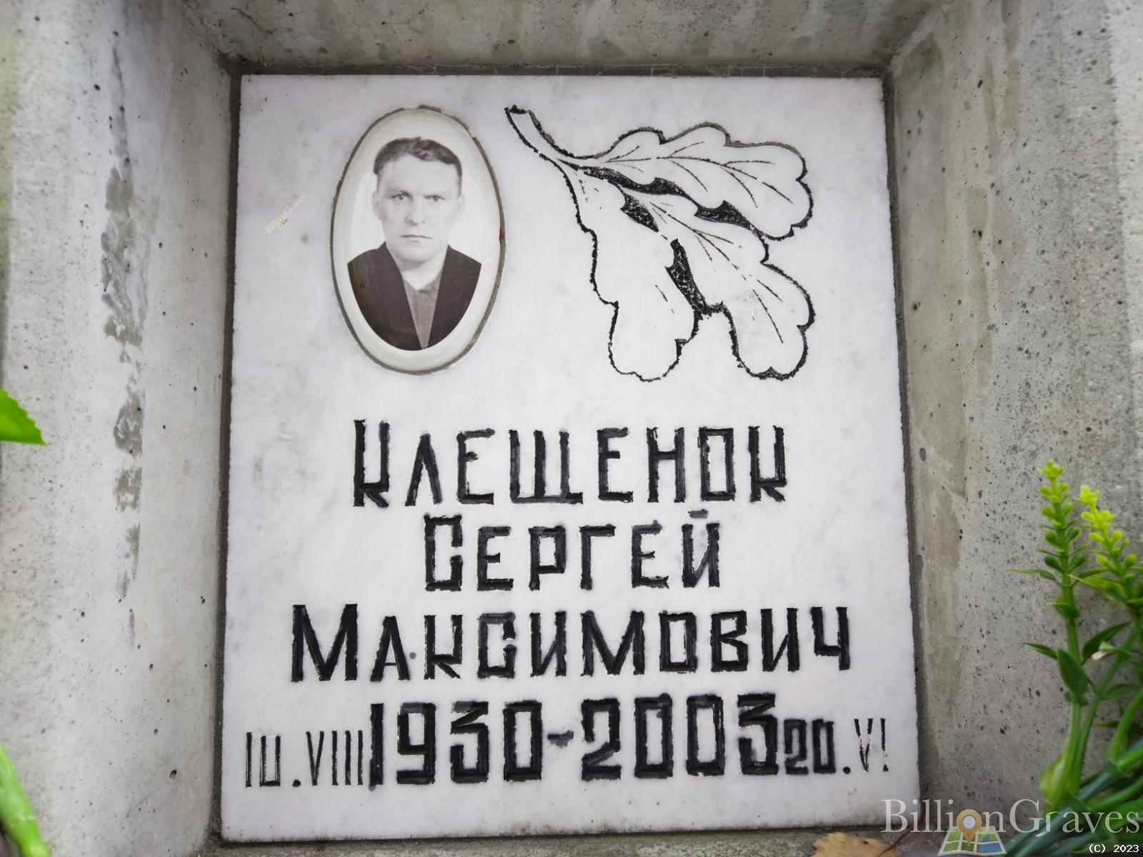 Клещенок Сергей Максимович
