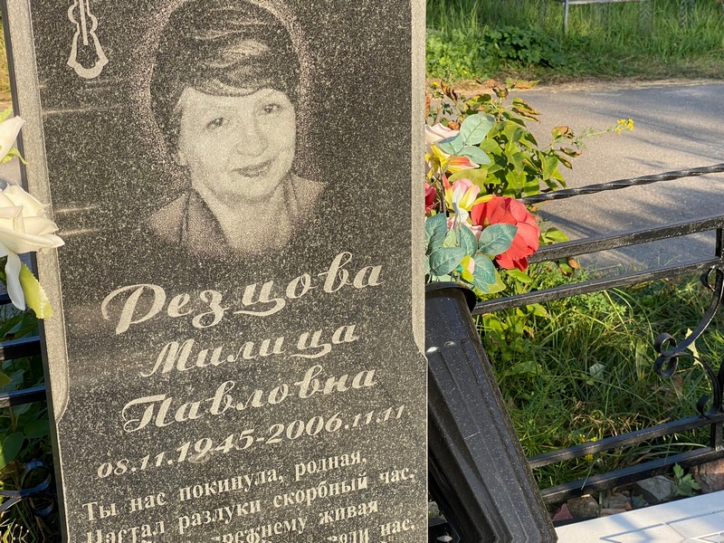 Милица Резцова Павловна