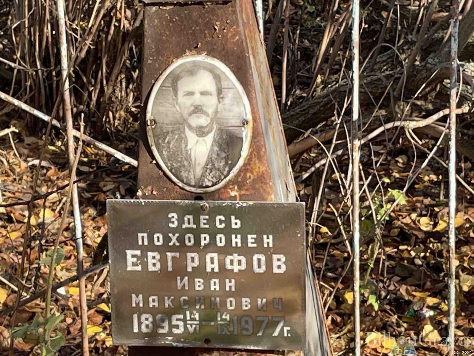 Евграфов Иван Максимович