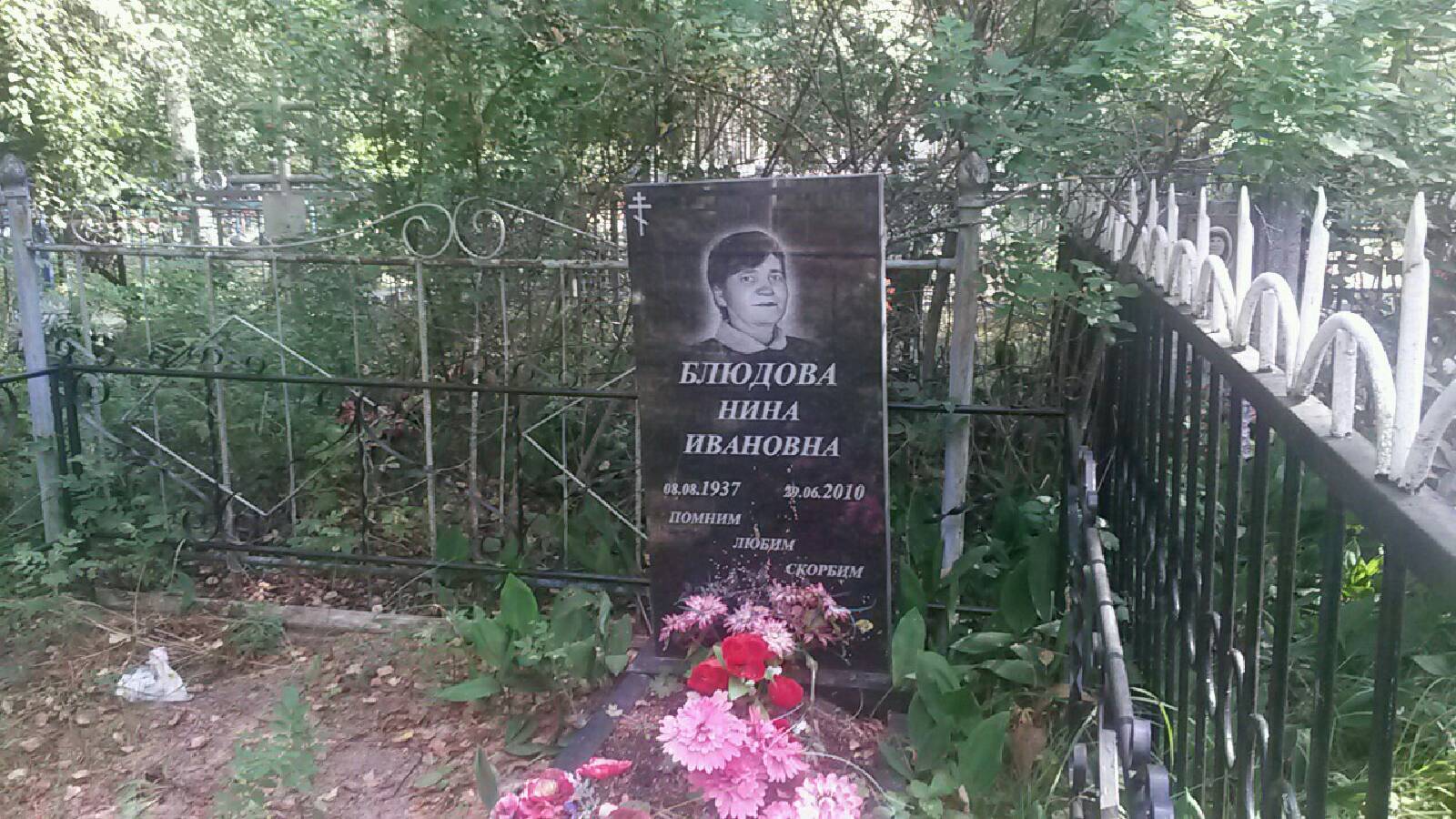 Блюдова Нина Ивановна