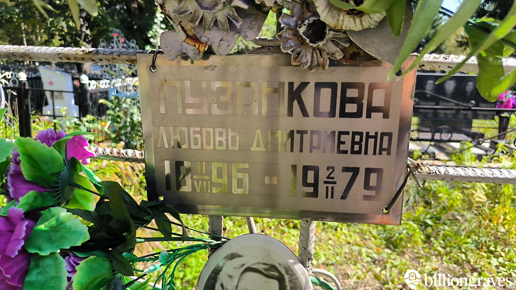 Пузанкова Любовь Дмитриевна