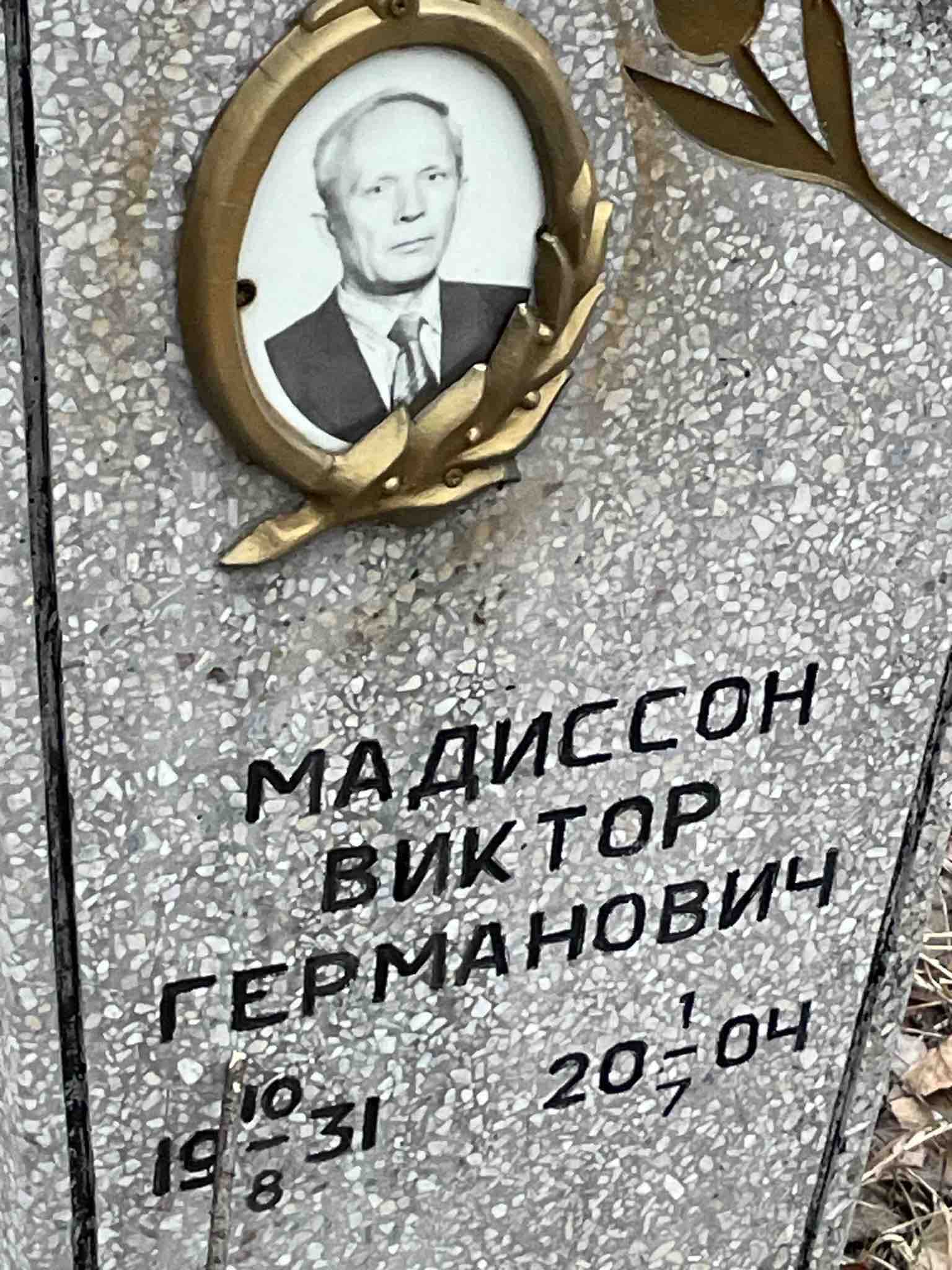 Мадиссон Виктор Германович