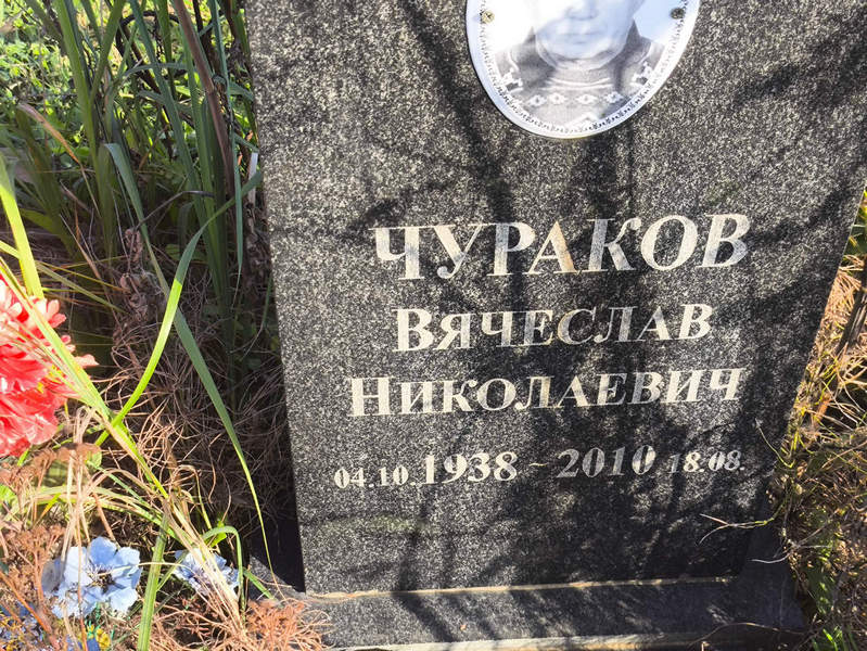 Чураков