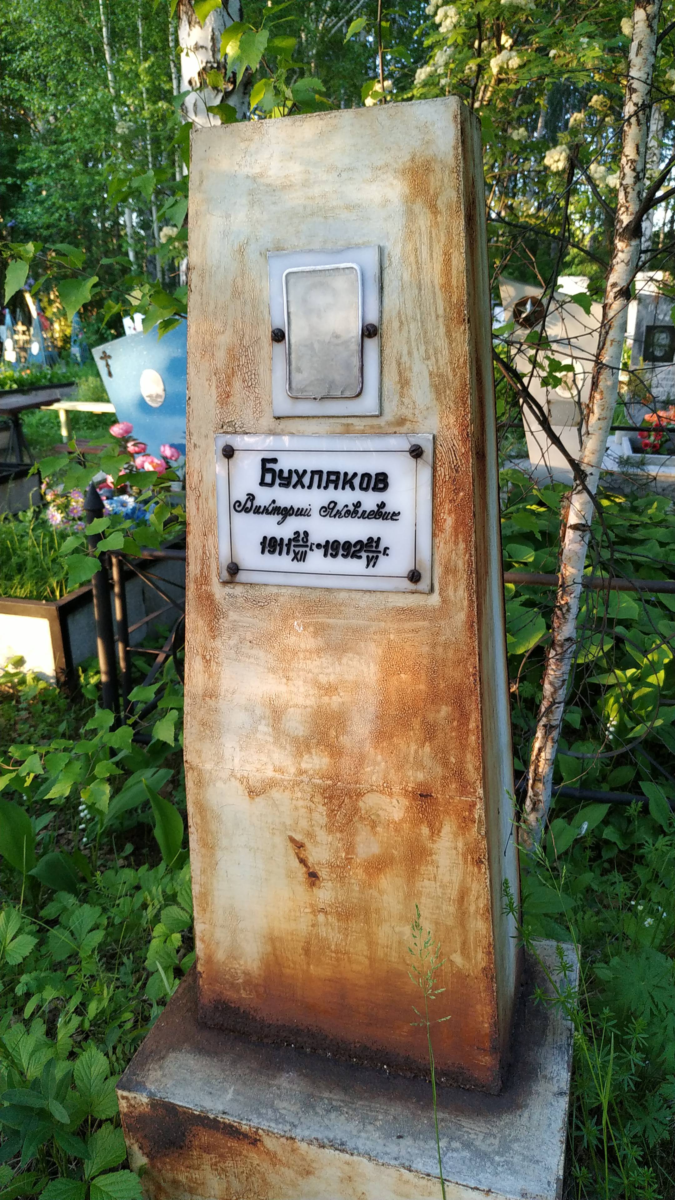 Бухлаков Викторий Яковлевич