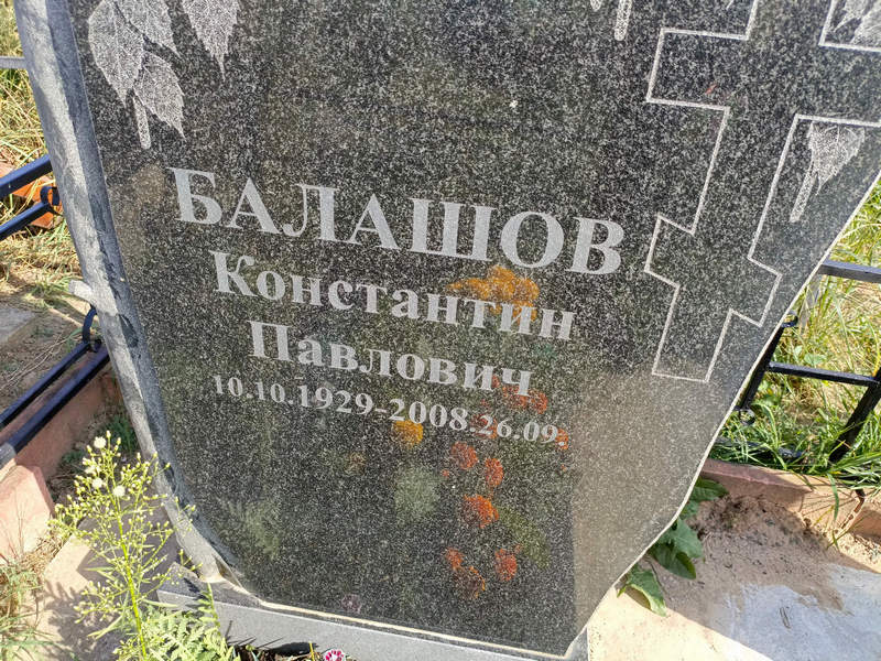 Балашов