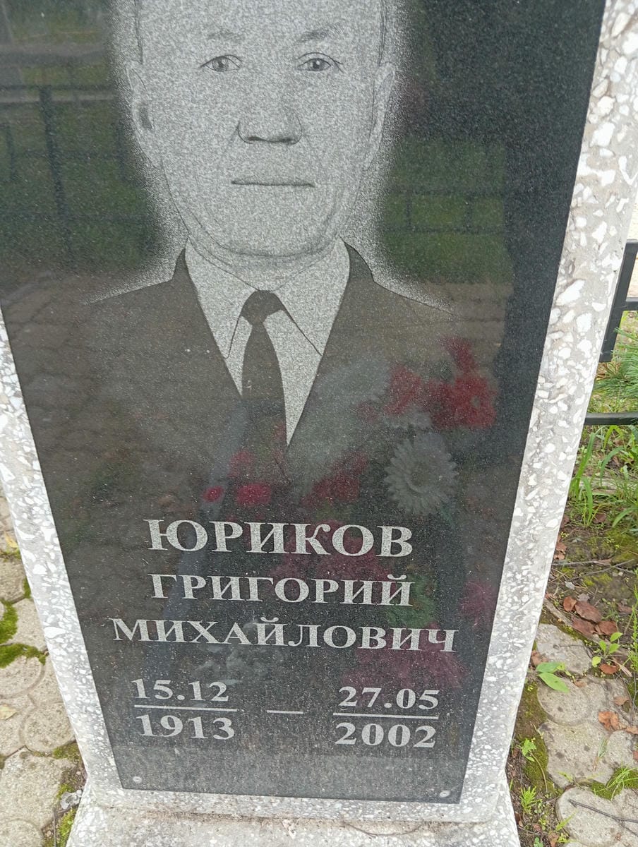 Юриков Григорий Михайлович