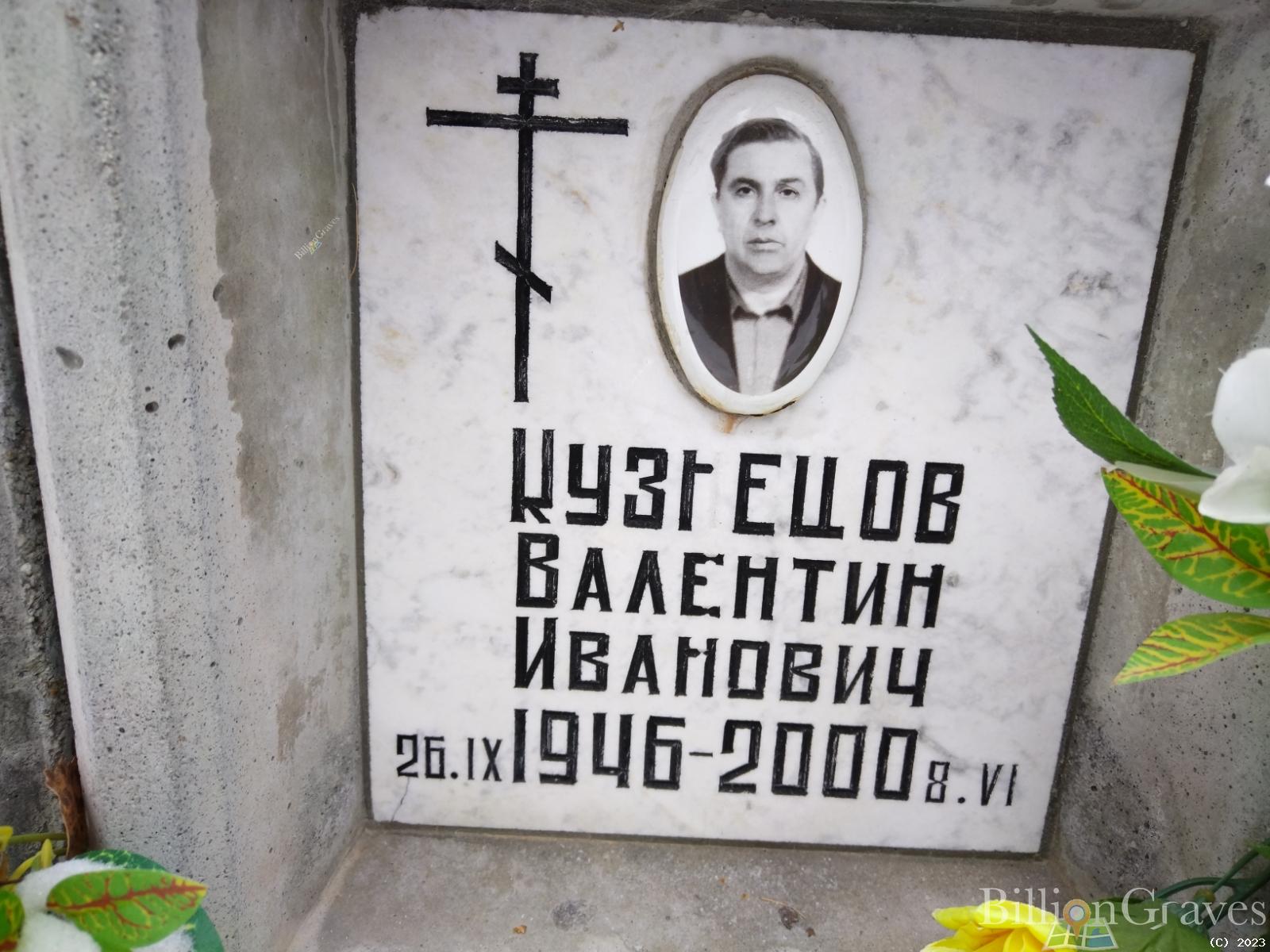 Кузнецов Валентин Иванович