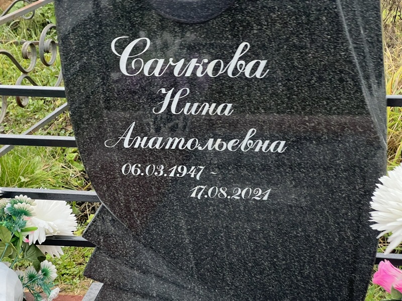 Сачкова