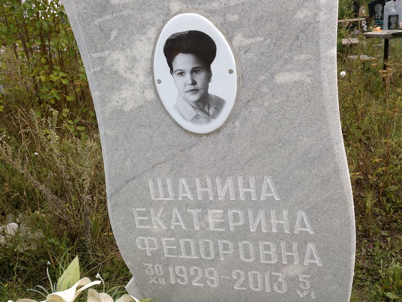 Шанина