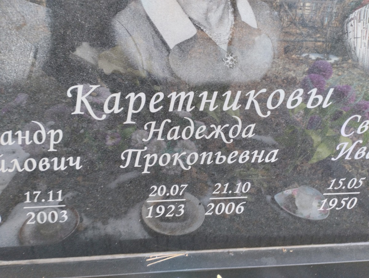Каретникова Надежда Прокопьевна