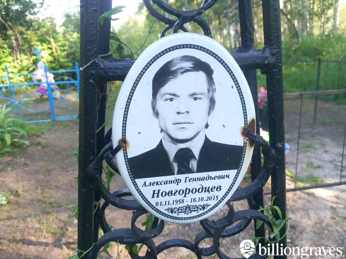 Новгородцев Александр Геннадьевич