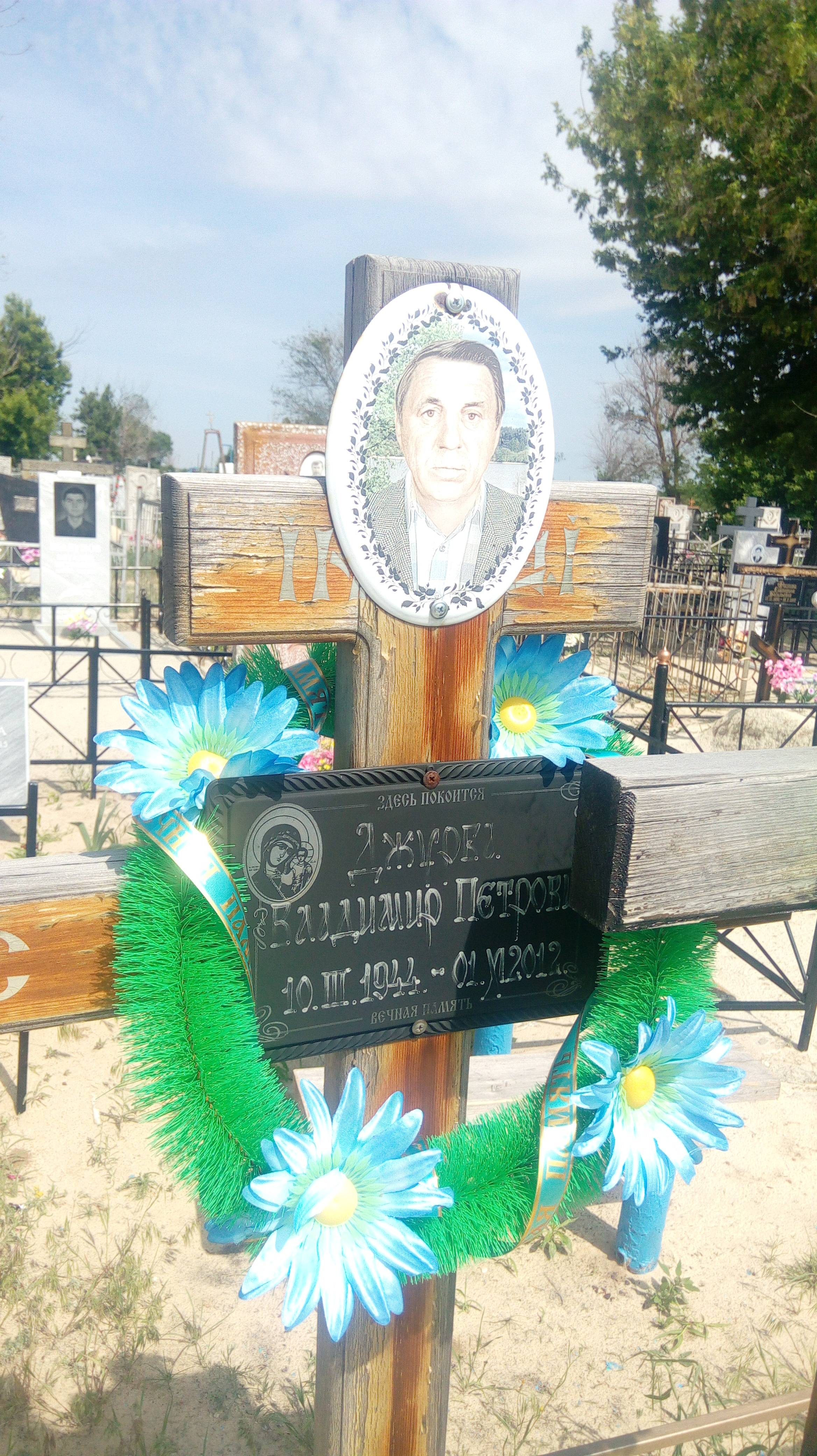 Джурка Владимир Петрович