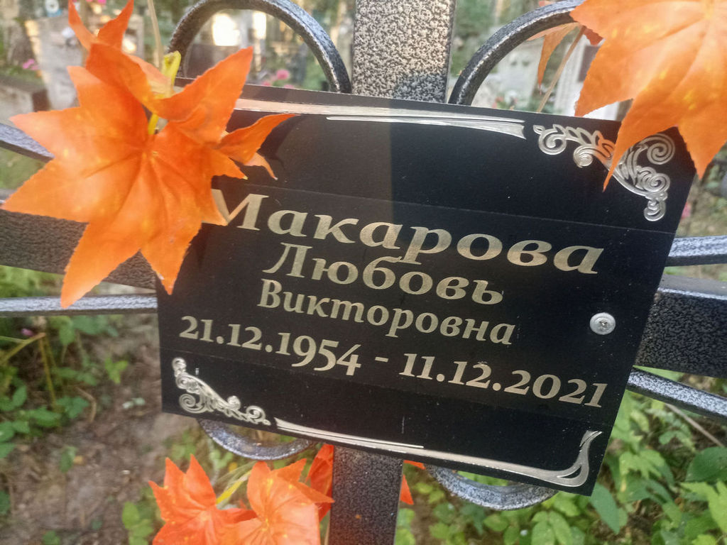 Макарова Любовь Викторовна
