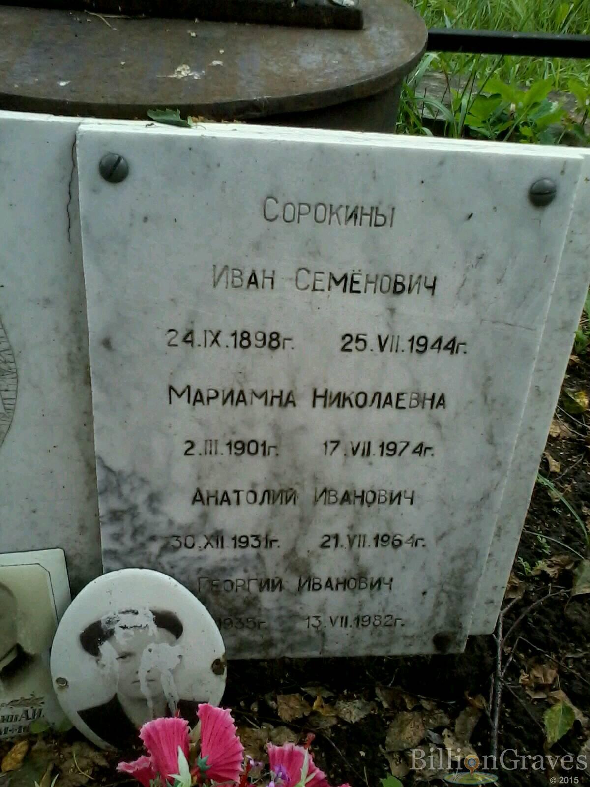 Сорокин Анатолий Иванович