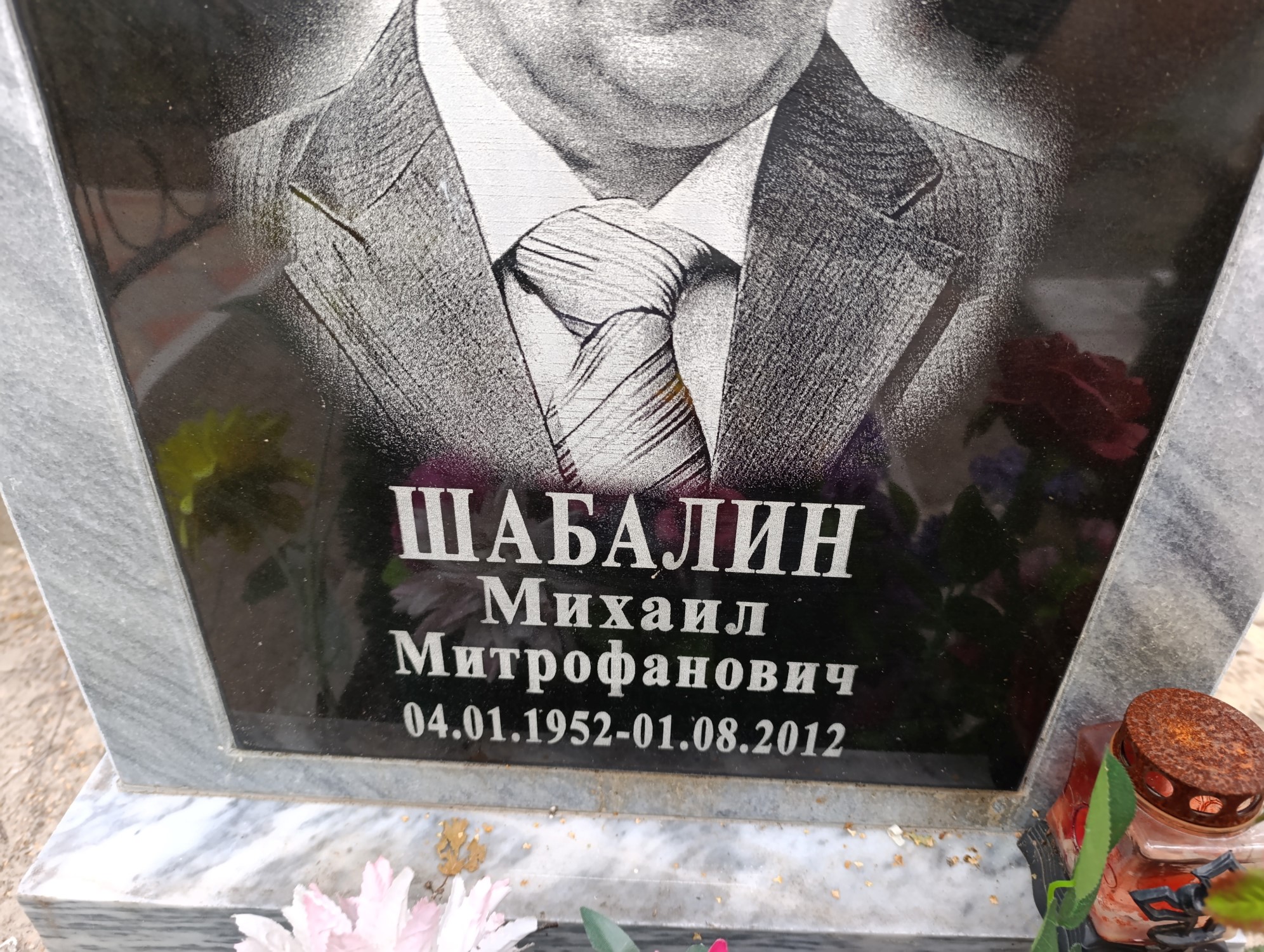 Шабалин Михаил Митрофанович