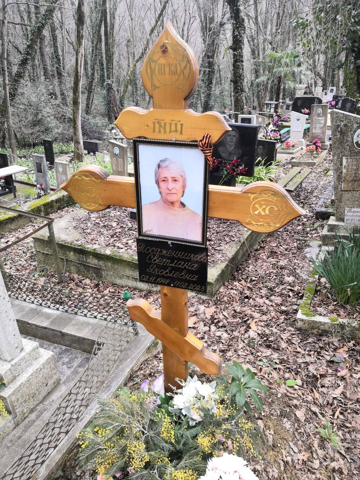 Посаженникова Светлана Яковлевна