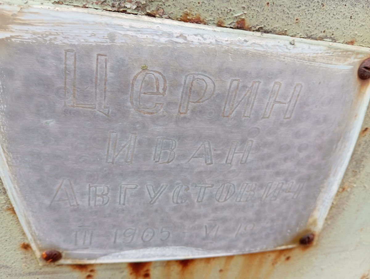 Церин Иван Августович