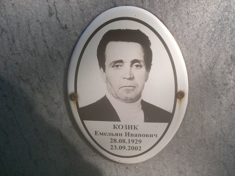 Емельян Козик Иванович