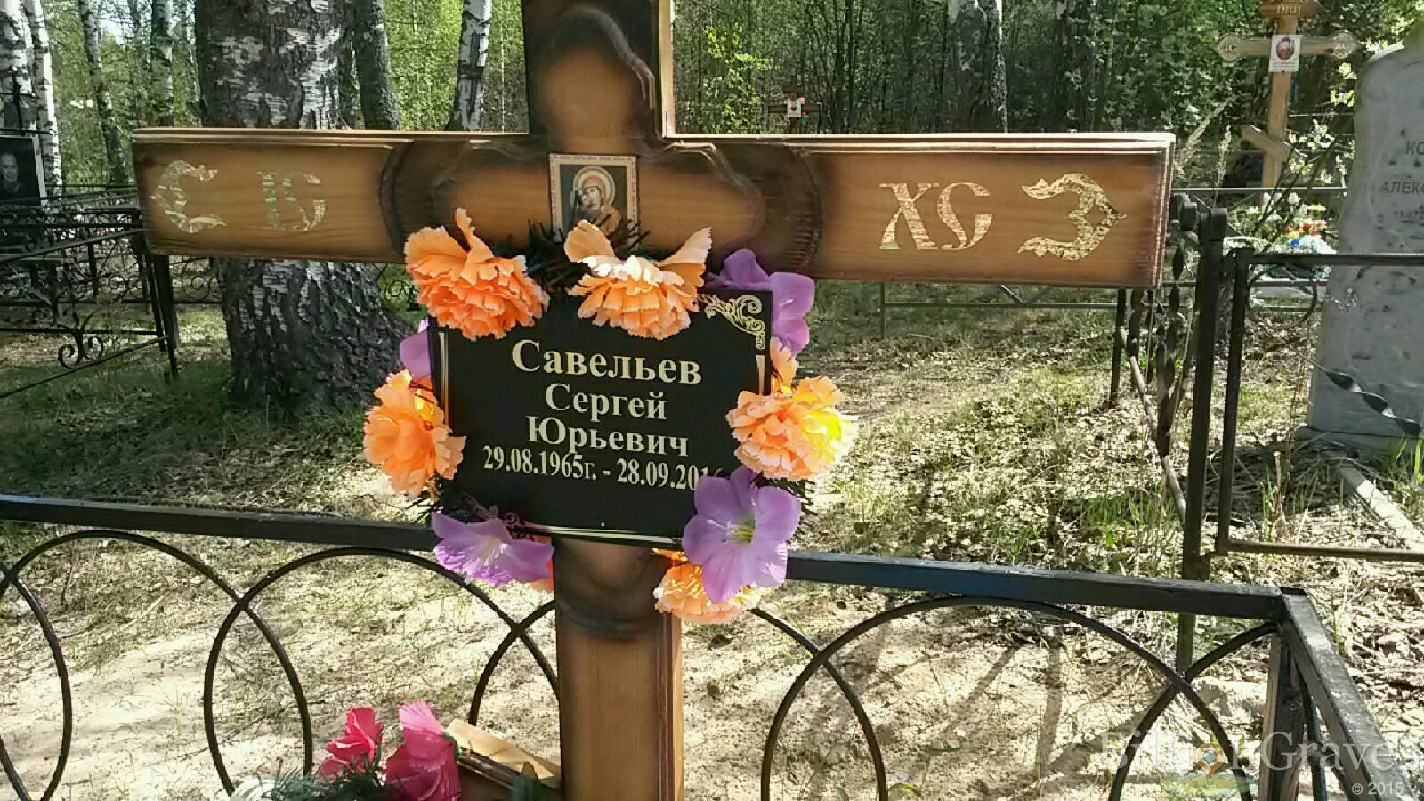 савельев сергей юрьевич