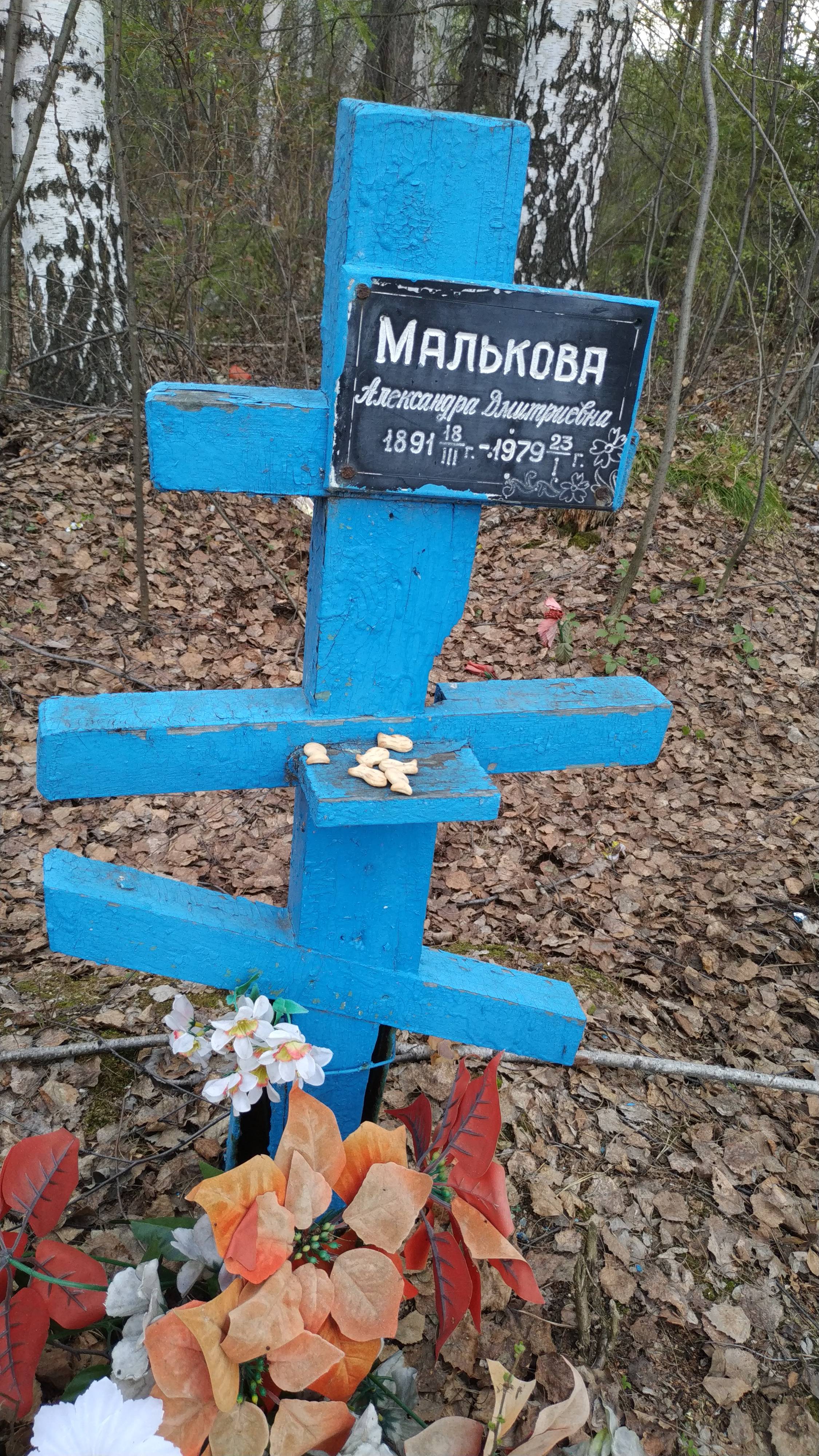Малькова Александра Дмитриевна