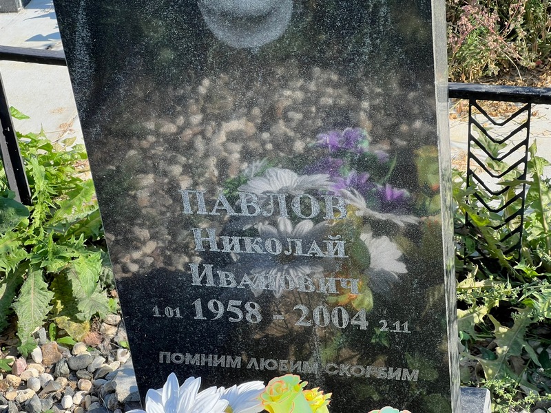Павлов