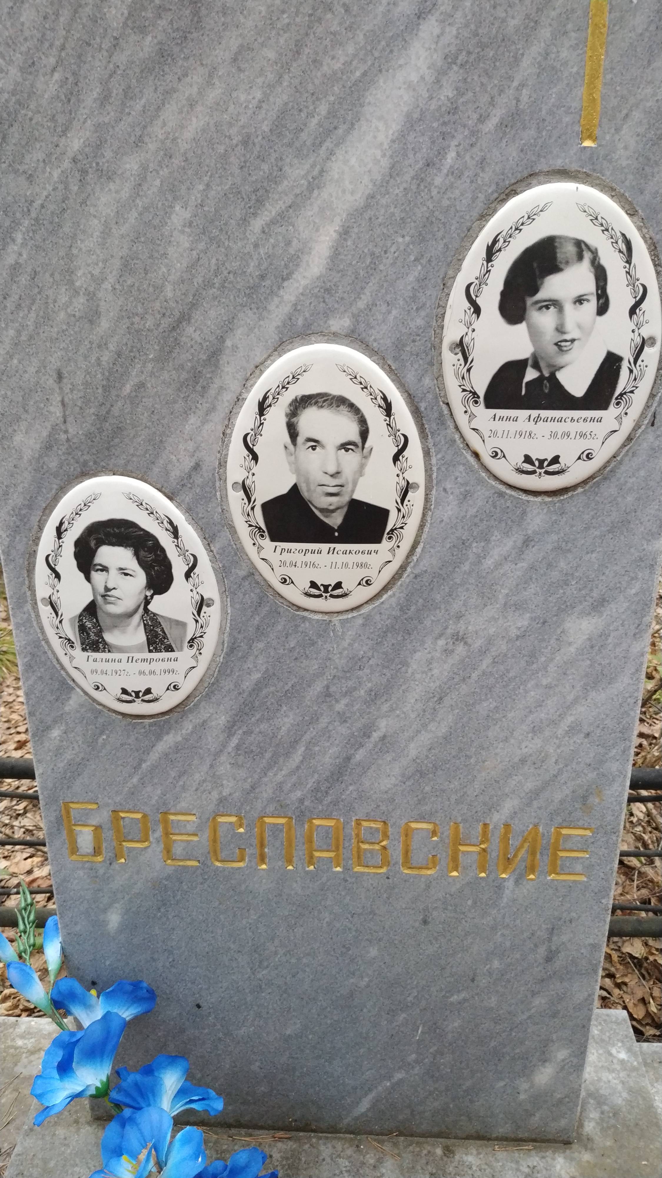 Бреславская Анна Афанасьевна