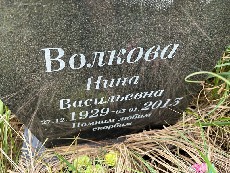 Волкова