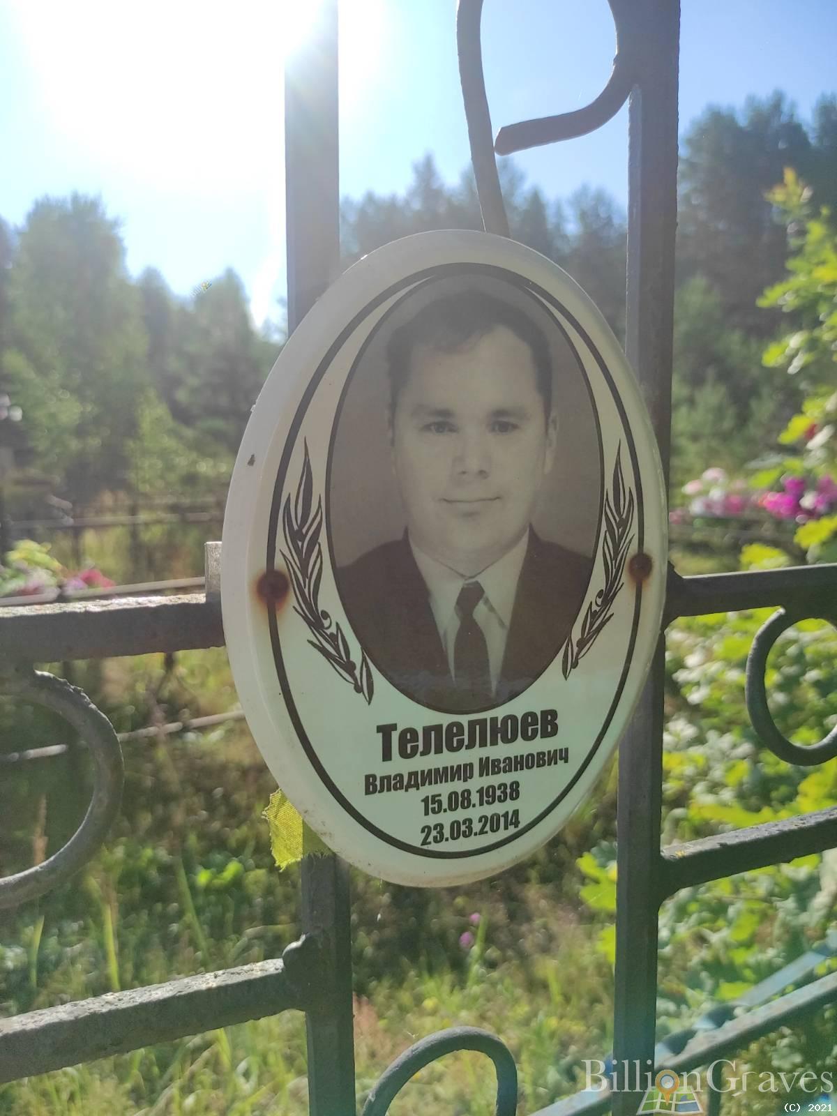Телелюев Владимир Иванович