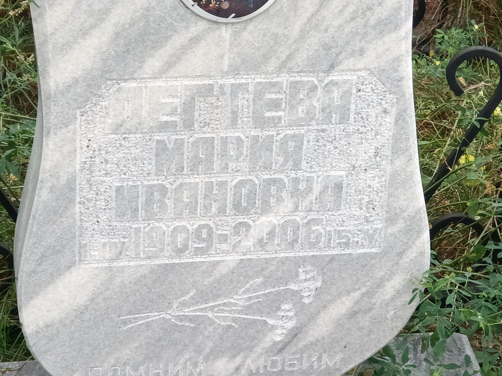Дегтева Мария Ивановна