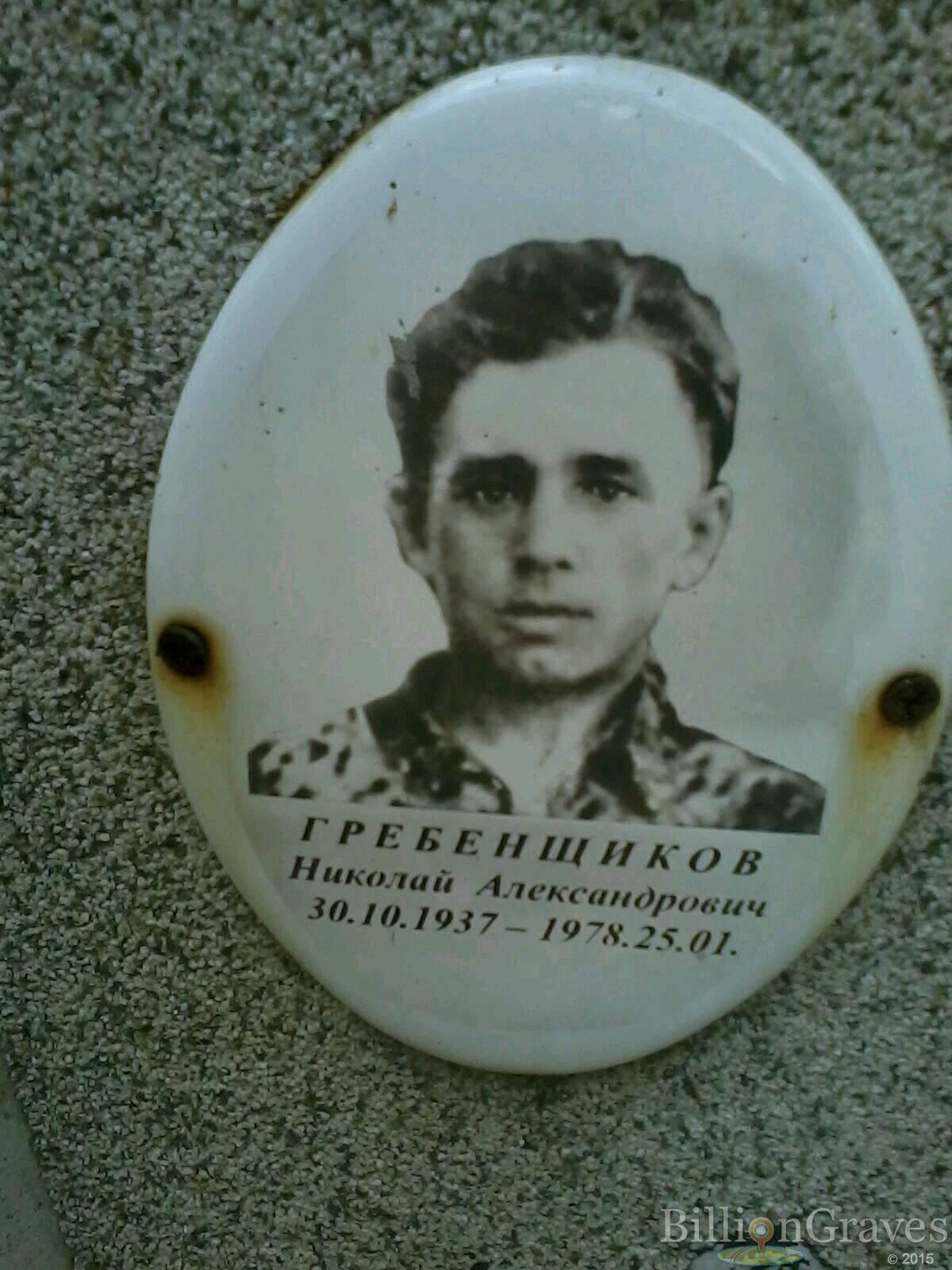 Гребенщиков Николай Александрович