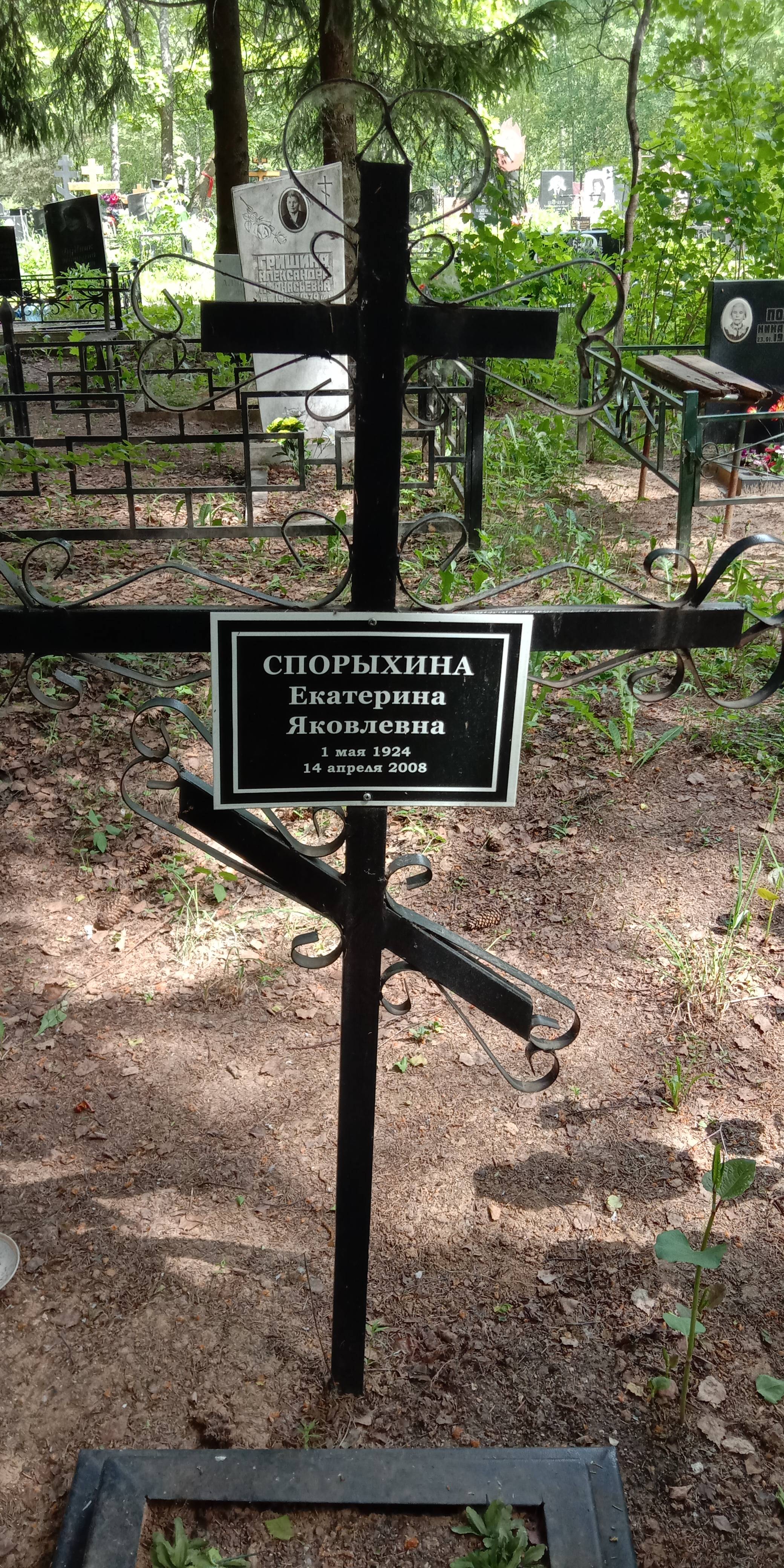 Спорыхина Екатерина Яковлевна