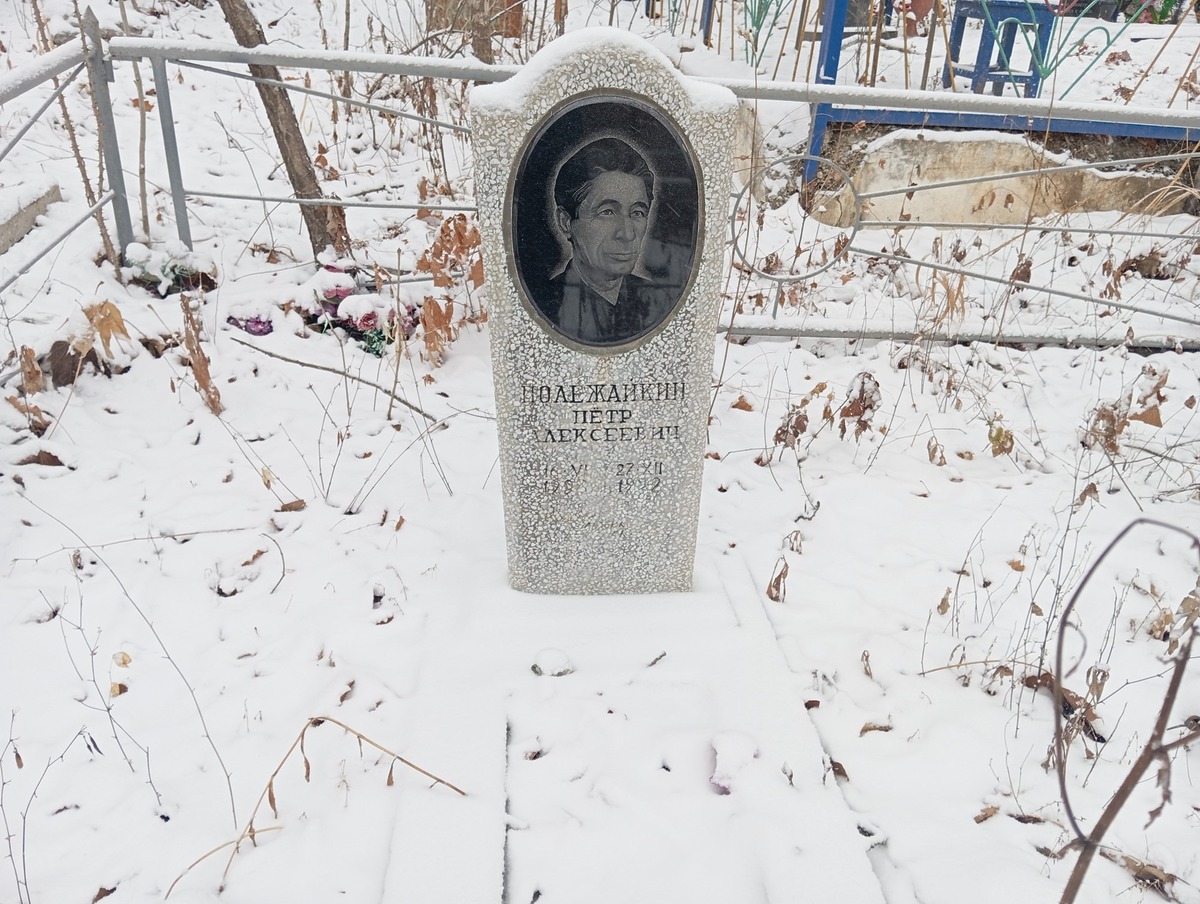 Полежайкин Пётр Алексеевич