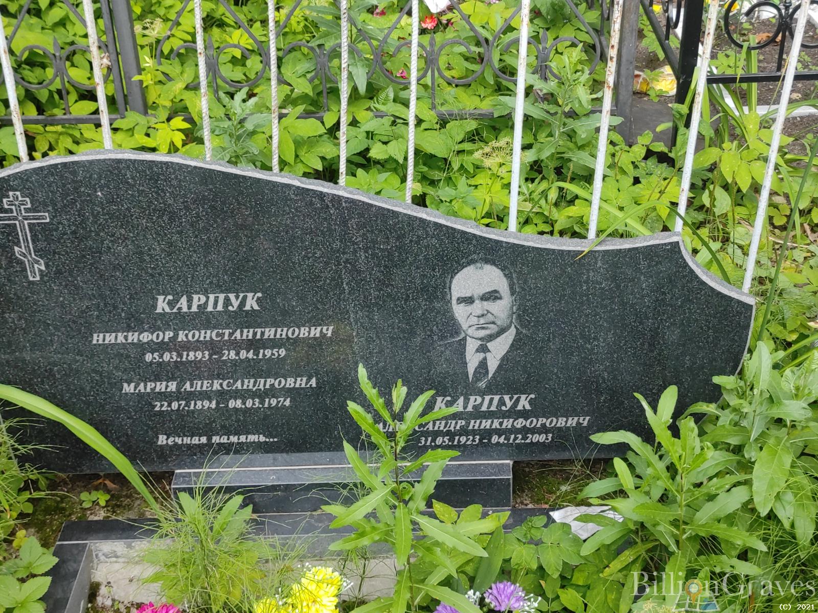 Карпук Александр Никифорович
