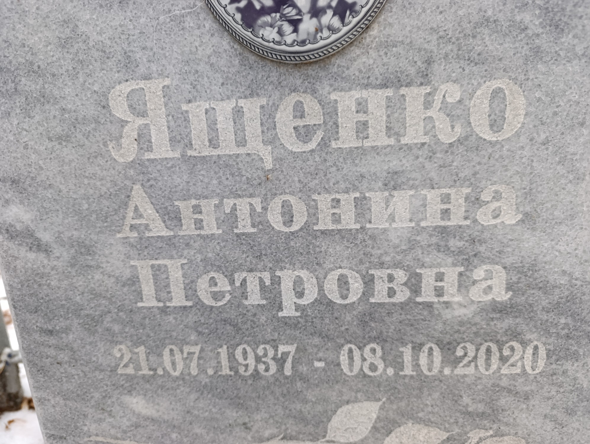 Ященко Антонина Петровна