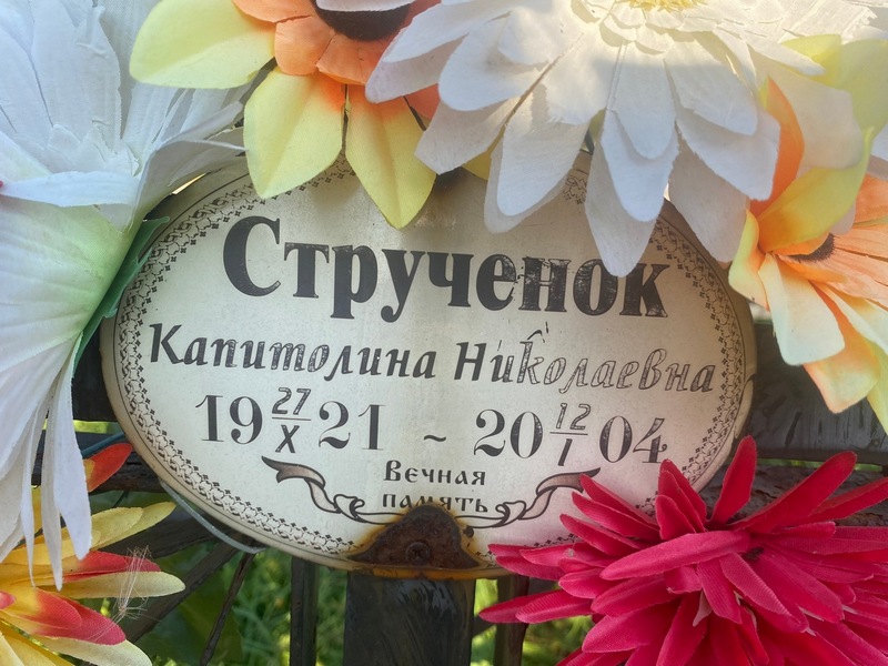 Капитолина Струченок Николаевна