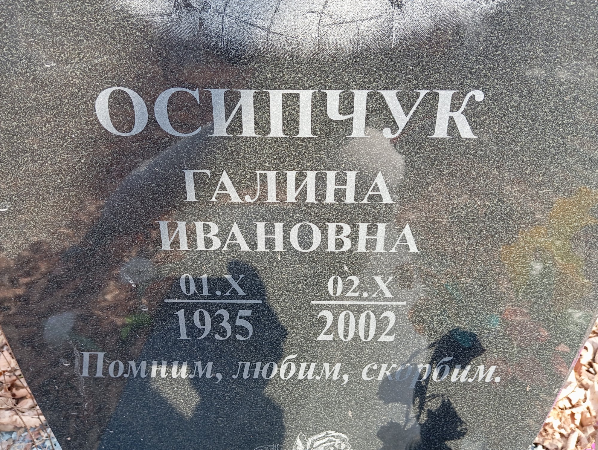 Осипчук Галина Ивановна