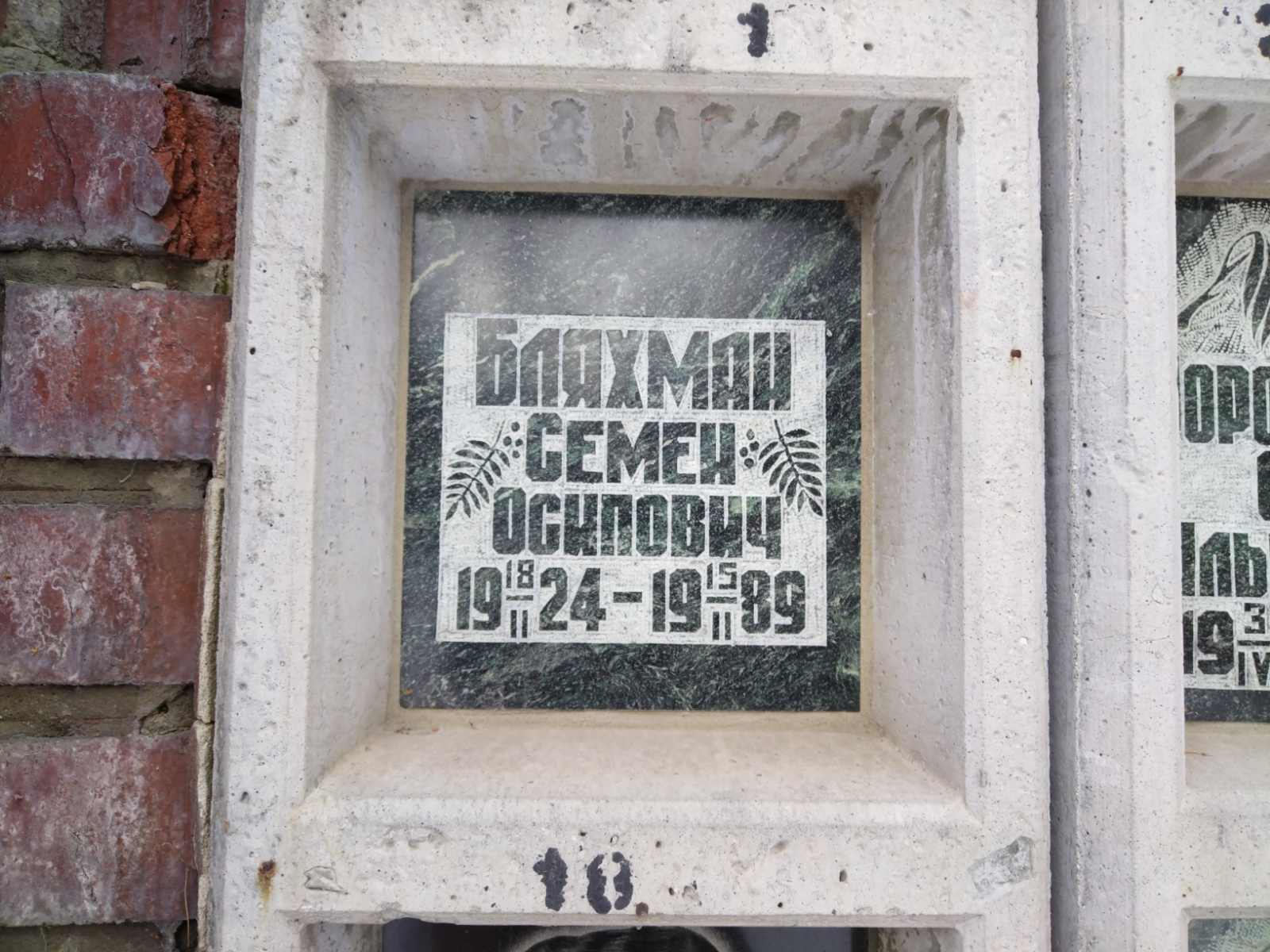 Бляхман Семен Осипович