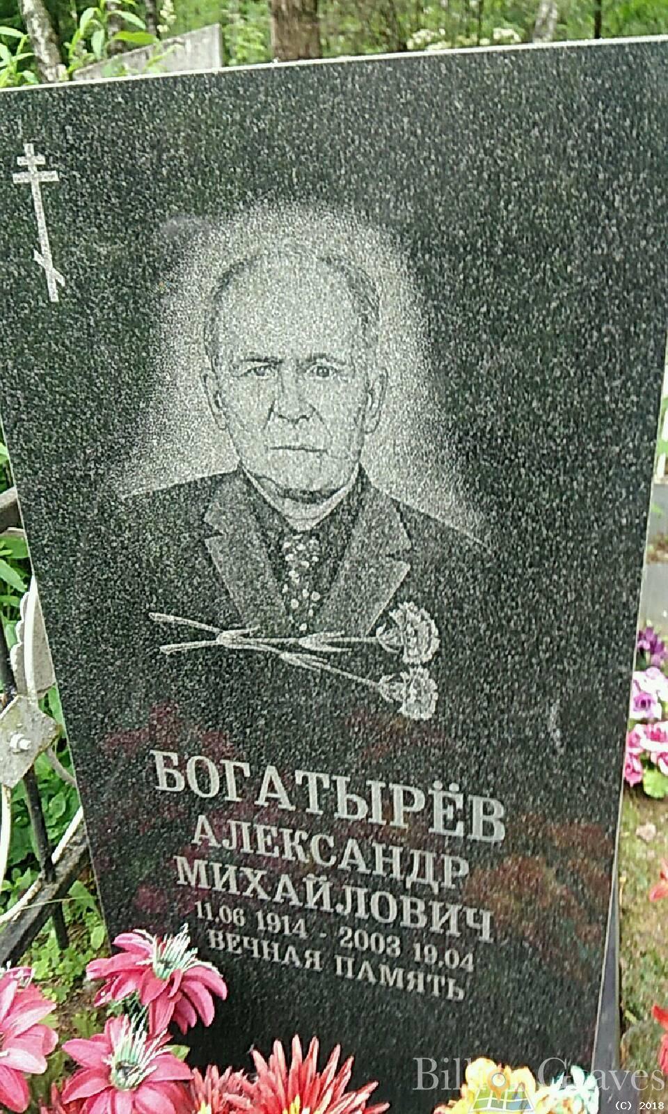 Богатырев Александр Михайлович