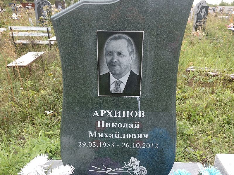 Архипов