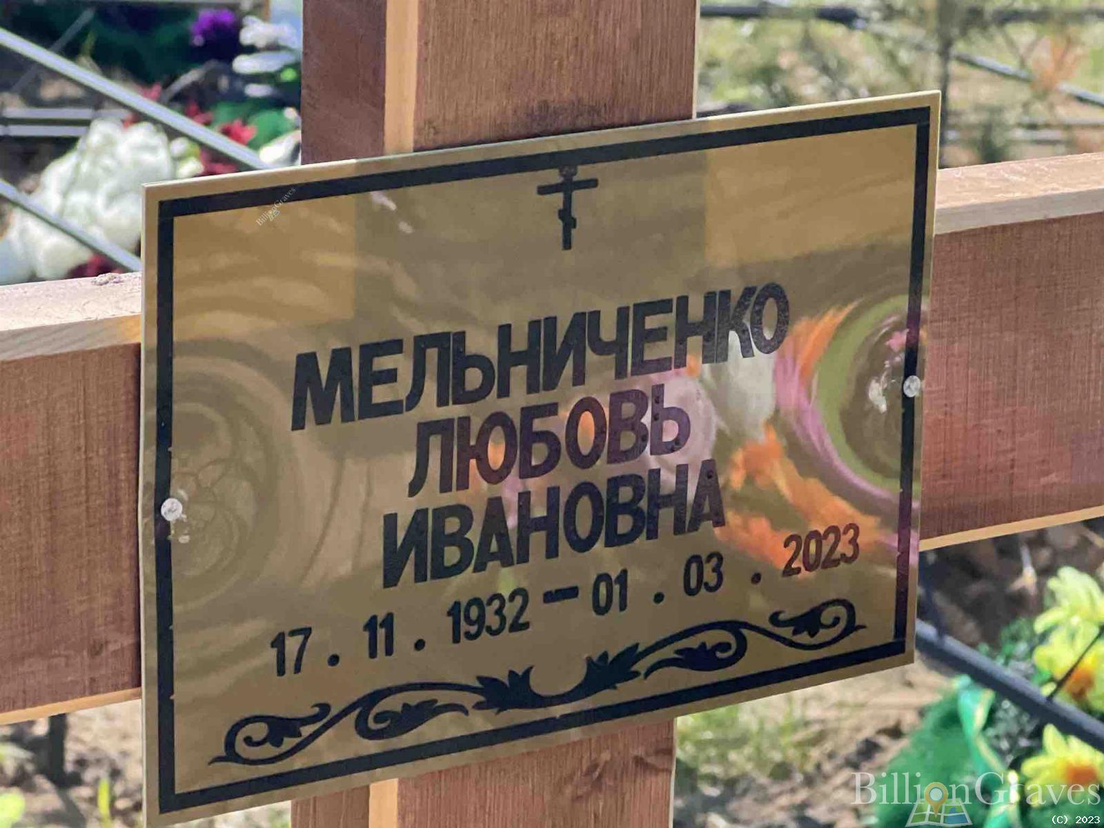 Мельниченко Любовь Ивановна