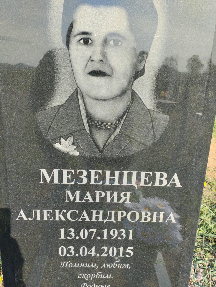 Мезенцева Мария Александровна