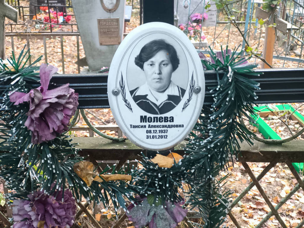 Молева Таисия Александровна