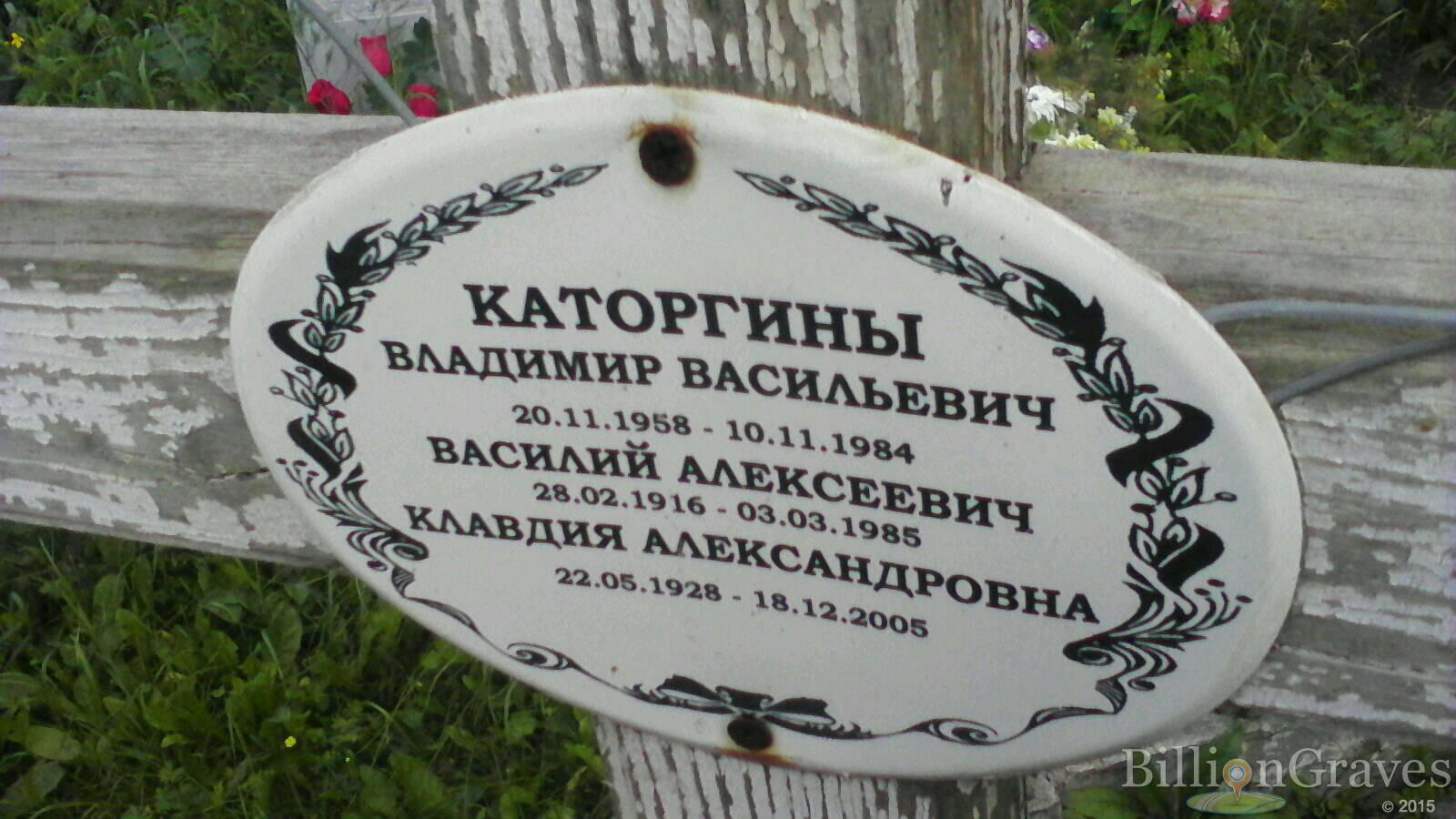 Каторгин Василий Алексеевич