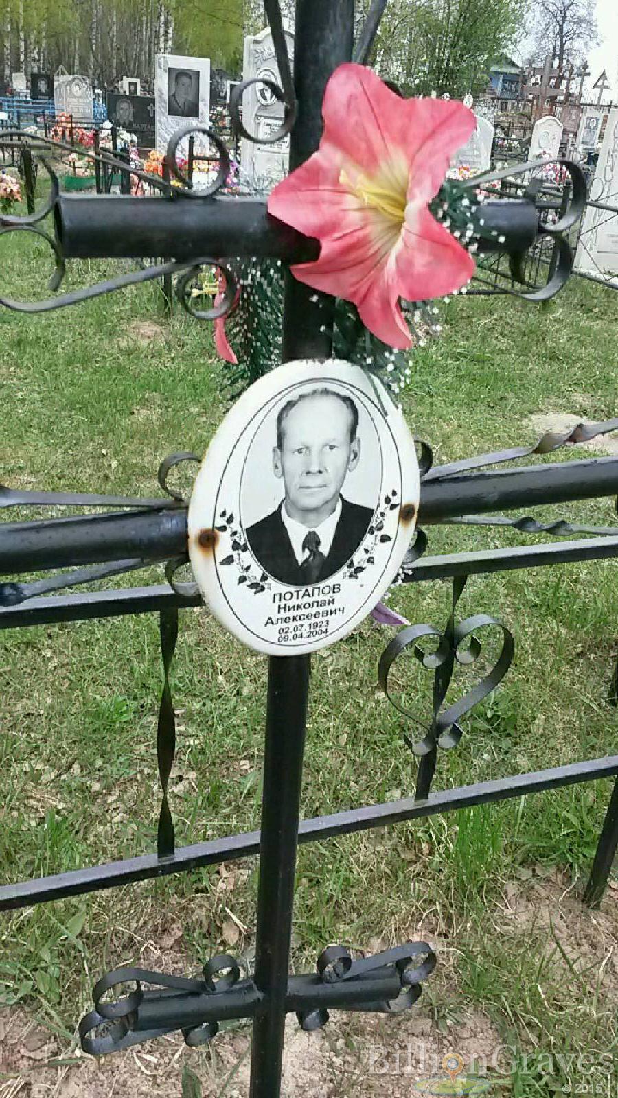 потапов николай алексеевич
