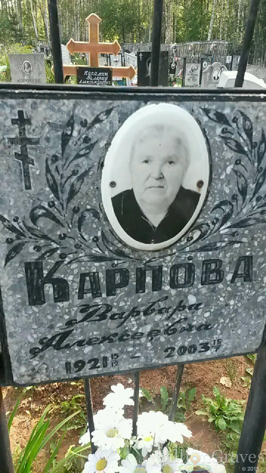 Карпова Варвара Алексеевна